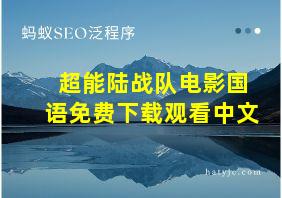 超能陆战队电影国语免费下载观看中文