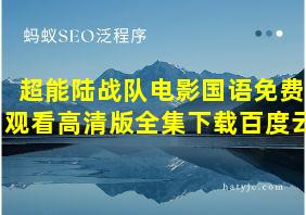 超能陆战队电影国语免费观看高清版全集下载百度云