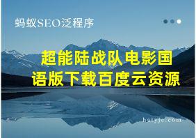 超能陆战队电影国语版下载百度云资源