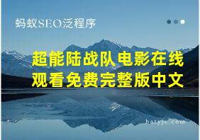 超能陆战队电影在线观看免费完整版中文