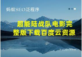 超能陆战队电影完整版下载百度云资源