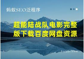 超能陆战队电影完整版下载百度网盘资源