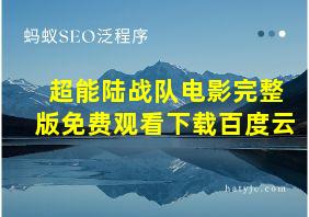 超能陆战队电影完整版免费观看下载百度云