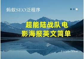 超能陆战队电影海报英文简单