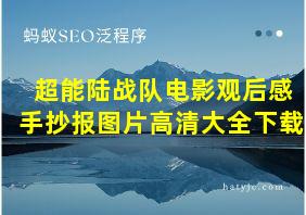 超能陆战队电影观后感手抄报图片高清大全下载