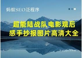 超能陆战队电影观后感手抄报图片高清大全