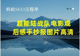 超能陆战队电影观后感手抄报图片高清