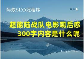 超能陆战队电影观后感300字内容是什么呢