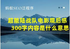 超能陆战队电影观后感300字内容是什么意思