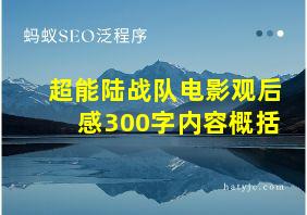 超能陆战队电影观后感300字内容概括