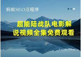 超能陆战队电影解说视频全集免费观看