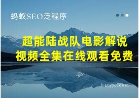 超能陆战队电影解说视频全集在线观看免费