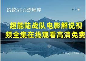 超能陆战队电影解说视频全集在线观看高清免费