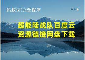 超能陆战队百度云资源链接网盘下载