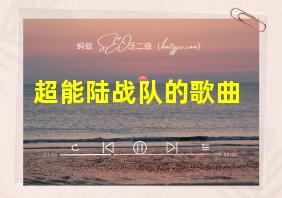 超能陆战队的歌曲