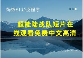 超能陆战队短片在线观看免费中文高清