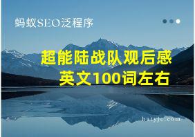 超能陆战队观后感英文100词左右