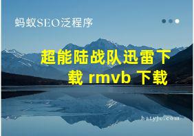 超能陆战队迅雷下载 rmvb 下载