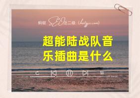 超能陆战队音乐插曲是什么