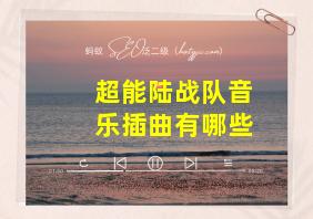 超能陆战队音乐插曲有哪些