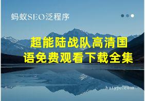 超能陆战队高清国语免费观看下载全集