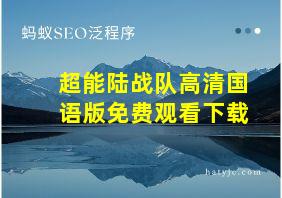 超能陆战队高清国语版免费观看下载