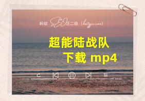 超能陆战队 下载 mp4