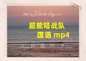 超能陆战队 国语 mp4