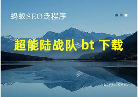 超能陆战队 bt 下载