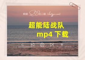 超能陆战队 mp4 下载