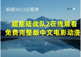 超能陆战队2在线观看免费完整版中文电影动漫