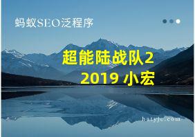 超能陆战队2 2019 小宏