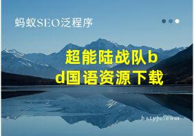 超能陆战队bd国语资源下载