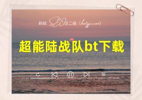 超能陆战队bt下载