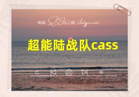 超能陆战队cass