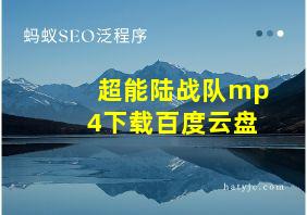 超能陆战队mp4下载百度云盘