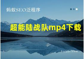 超能陆战队mp4下载