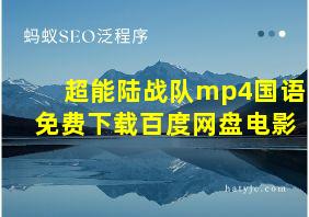 超能陆战队mp4国语免费下载百度网盘电影