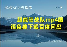 超能陆战队mp4国语免费下载百度网盘