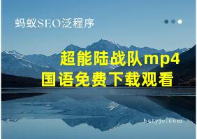 超能陆战队mp4国语免费下载观看