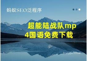 超能陆战队mp4国语免费下载