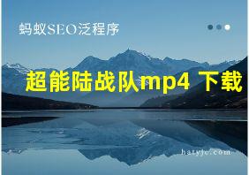 超能陆战队mp4 下载