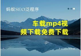 车载mp4视频下载免费下载