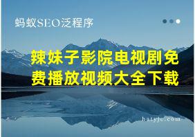 辣妹子影院电视剧免费播放视频大全下载