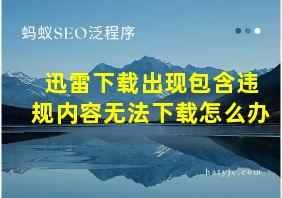 迅雷下载出现包含违规内容无法下载怎么办