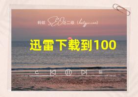 迅雷下载到100