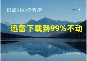 迅雷下载到99%不动