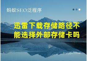 迅雷下载存储路径不能选择外部存储卡吗