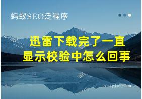 迅雷下载完了一直显示校验中怎么回事