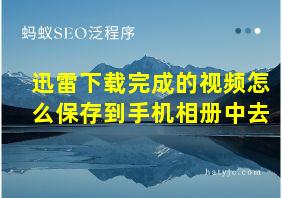 迅雷下载完成的视频怎么保存到手机相册中去